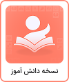 دانلود نسخه دانشآموز