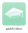 دانلود نسخه دانشجو